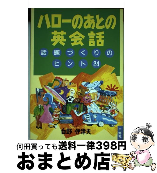 【中古】 ハローのあとの英会話 話題づくりのヒント24 / 白野 伊津夫 / 三修社 [単行本]【宅配便出荷】