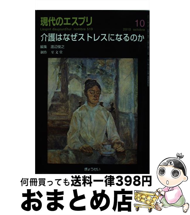 【中古】 介護はなぜストレスになるのか / 渡辺 俊之 / ぎょうせい [ムック]【宅配便出荷】