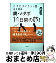 【中古】 おやじダイエット部新入部員脱・メタボ14日間の旅！ / 桐山秀樹 / 徳間書店 [単行本]【宅配便出荷】