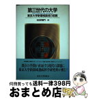 【中古】 第三世代の大学 東京大学新領域創成の挑戦 / 似田貝 香門 / 東京大学出版会 [単行本]【宅配便出荷】