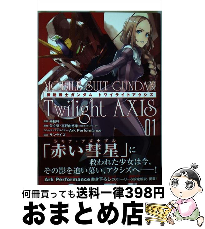 【中古】 機動戦士ガンダムTwilight AXIS 01 / 蒔島 梓, Ark Performance, サンライズ / 講談社 コミック 【宅配便出荷】