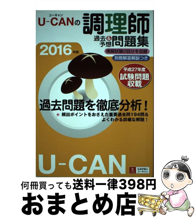 著者：ユーキャン調理師試験研究会出版社：U-CANサイズ：単行本（ソフトカバー）ISBN-10：4426608341ISBN-13：9784426608347■こちらの商品もオススメです ● 調理師読本 第11版 / 日本栄養士会 / 第一出版 [単行本] ● UーCANの調理師まとめてすっきり！よくでるテーマ77 2015年版 / ユーキャン調理師試験研究会 / U-CAN [単行本（ソフトカバー）] ■通常24時間以内に出荷可能です。※繁忙期やセール等、ご注文数が多い日につきましては　発送まで72時間かかる場合があります。あらかじめご了承ください。■宅配便(送料398円)にて出荷致します。合計3980円以上は送料無料。■ただいま、オリジナルカレンダーをプレゼントしております。■送料無料の「もったいない本舗本店」もご利用ください。メール便送料無料です。■お急ぎの方は「もったいない本舗　お急ぎ便店」をご利用ください。最短翌日配送、手数料298円から■中古品ではございますが、良好なコンディションです。決済はクレジットカード等、各種決済方法がご利用可能です。■万が一品質に不備が有った場合は、返金対応。■クリーニング済み。■商品画像に「帯」が付いているものがありますが、中古品のため、実際の商品には付いていない場合がございます。■商品状態の表記につきまして・非常に良い：　　使用されてはいますが、　　非常にきれいな状態です。　　書き込みや線引きはありません。・良い：　　比較的綺麗な状態の商品です。　　ページやカバーに欠品はありません。　　文章を読むのに支障はありません。・可：　　文章が問題なく読める状態の商品です。　　マーカーやペンで書込があることがあります。　　商品の痛みがある場合があります。