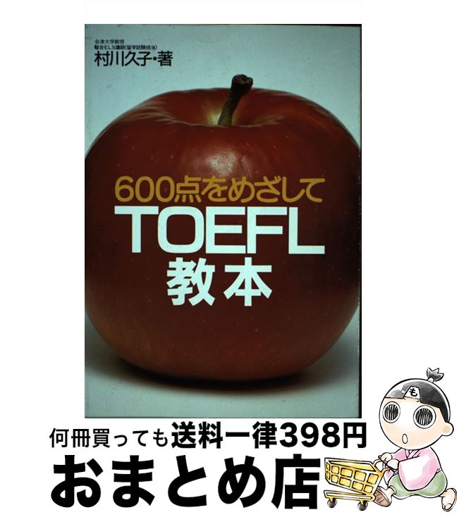 【中古】 TOEFL教本 600点をめざして / 旺文社 / 旺文社 [単行本]【宅配便出荷】