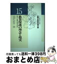 【中古】 食糧・農業問題全集 15 / 今村 奈良臣, 両角 和夫 / 農山漁村文化協会 [単行本]【宅配便出荷】