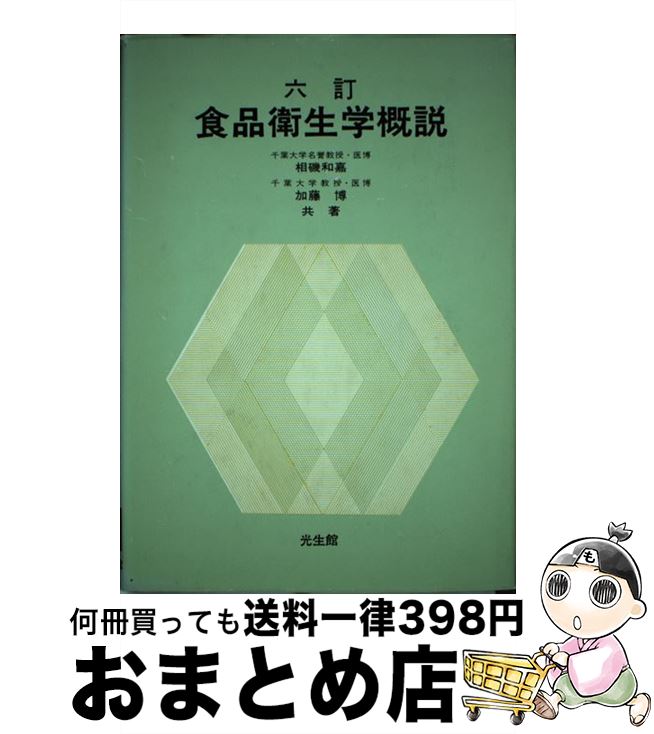 【中古】 食品衛生学概説 6訂版 / 相磯和嘉, 加藤博(1931-) / 光生館 [単行本]【宅配便出荷】