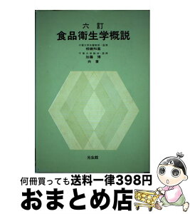 【中古】 食品衛生学概説 6訂版 / 相磯和嘉, 加藤博 / 光生館 [単行本]【宅配便出荷】