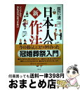 【中古】 日本人の新作法 シンプル