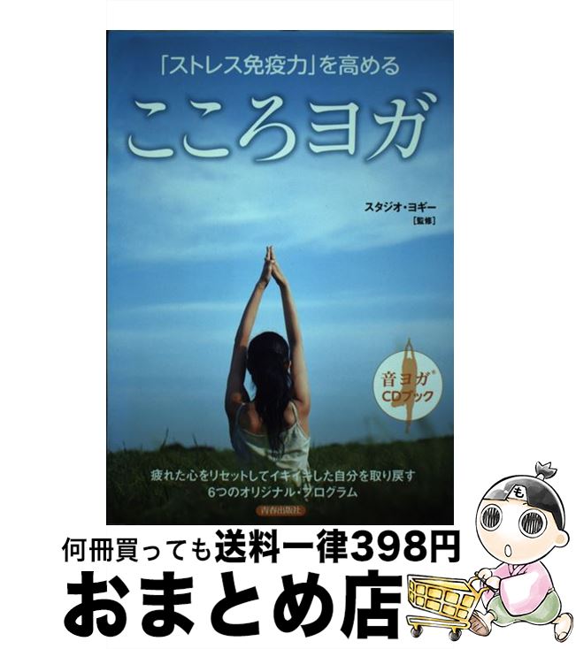 【中古】 「ストレス免疫力」を高