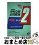 【中古】 文部省認定英検2級全問題集(’96年度版) / 旺文社, オービーエスエディタ / 旺文社 [単行本]【宅配便出荷】