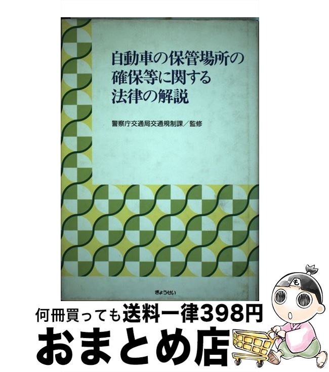 著者：ぎょうせい出版社：ぎょうせいサイズ：単行本ISBN-10：4324029873ISBN-13：9784324029879■通常24時間以内に出荷可能です。※繁忙期やセール等、ご注文数が多い日につきましては　発送まで72時間かかる場合があります。あらかじめご了承ください。■宅配便(送料398円)にて出荷致します。合計3980円以上は送料無料。■ただいま、オリジナルカレンダーをプレゼントしております。■送料無料の「もったいない本舗本店」もご利用ください。メール便送料無料です。■お急ぎの方は「もったいない本舗　お急ぎ便店」をご利用ください。最短翌日配送、手数料298円から■中古品ではございますが、良好なコンディションです。決済はクレジットカード等、各種決済方法がご利用可能です。■万が一品質に不備が有った場合は、返金対応。■クリーニング済み。■商品画像に「帯」が付いているものがありますが、中古品のため、実際の商品には付いていない場合がございます。■商品状態の表記につきまして・非常に良い：　　使用されてはいますが、　　非常にきれいな状態です。　　書き込みや線引きはありません。・良い：　　比較的綺麗な状態の商品です。　　ページやカバーに欠品はありません。　　文章を読むのに支障はありません。・可：　　文章が問題なく読める状態の商品です。　　マーカーやペンで書込があることがあります。　　商品の痛みがある場合があります。