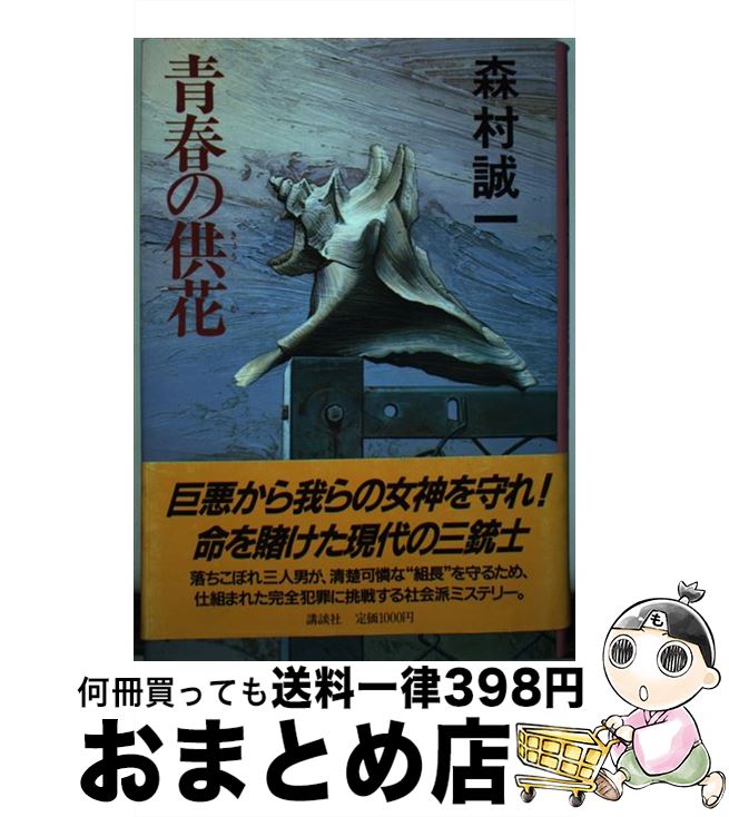 【中古】 青春の供花 / 森村 誠一 / 講談社 [単行本]【宅配便出荷】