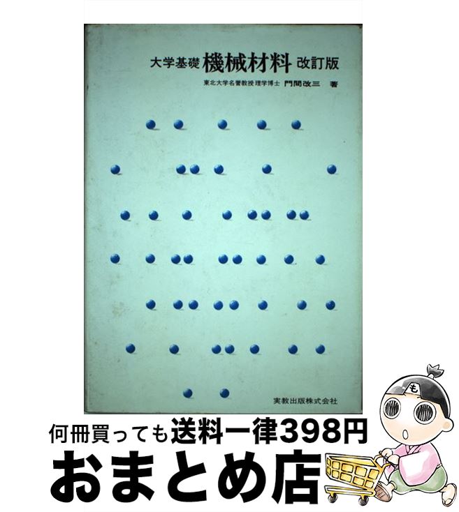 【中古】 大学基礎機械材料 改訂版 / 門間 改三 / 実教出版 [単行本]【宅配便出荷】