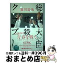 【中古】 総理大臣暗殺クラブ / 白河 三兎, 也 / KADOKAWA/角川書店 単行本 【宅配便出荷】