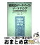 【中古】 戦略的データベース・マーケティング 顧客リレーションシップの実践技法 / ロブ ジャクソン, ポール ワン, 日紫喜 一史 / ダイヤモンド社 [単行本]【宅配便出荷】