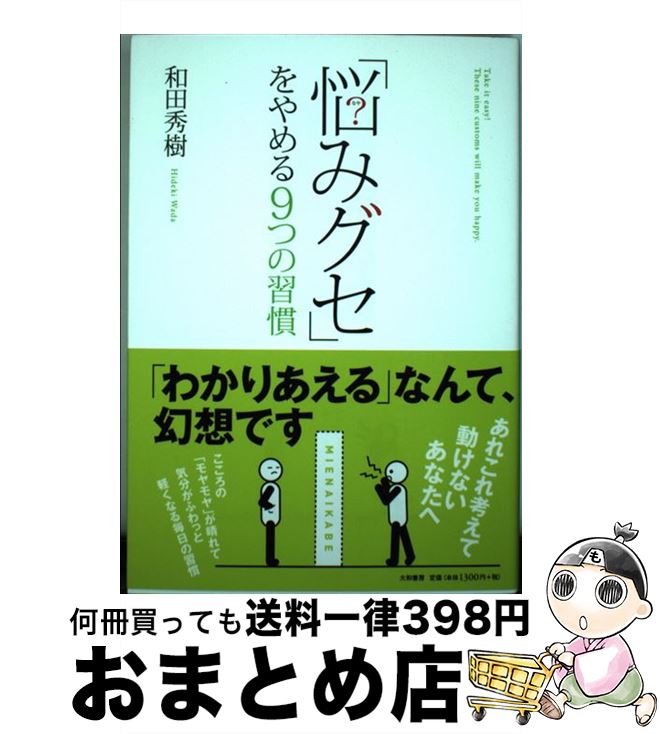 【中古】 「悩みグセ」をやめる9つの習慣 / 和田 秀樹 / 大和書房 [単行本（ソフトカバー）]【宅配便出..
