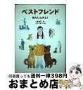 【中古】 ベストフレンド あたしと犬と！ / 堀 直子, ミヤハラ ヨウコ / あかね書房 単行本 【宅配便出荷】