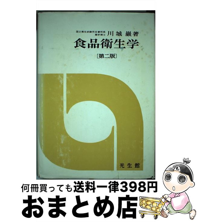 【中古】 食品衛生学 第2版 / 川城巌 / 光生館 [単行本]【宅配便出荷】