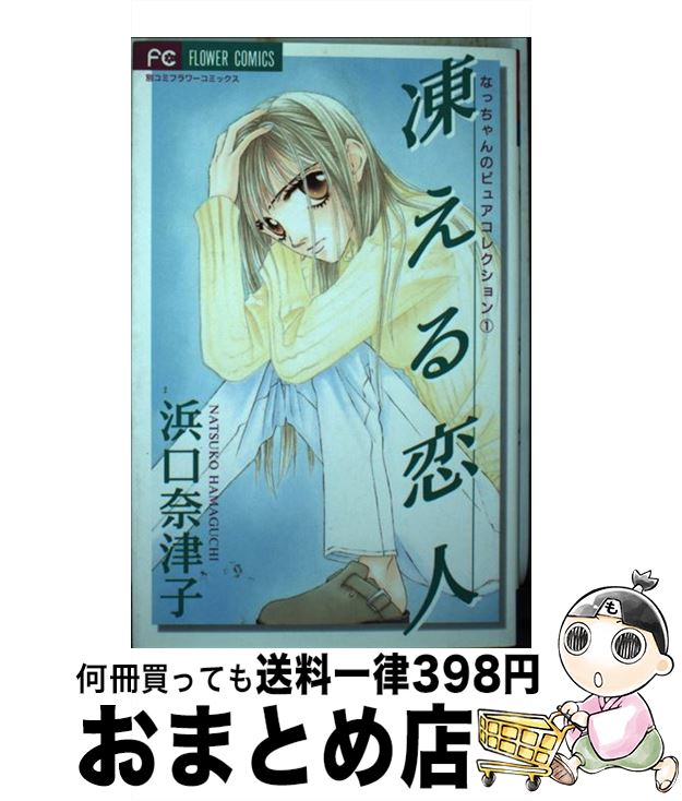 【中古】 凍える恋人 / 浜口 奈津子 / 小学館 [コミック]【宅配便出荷】