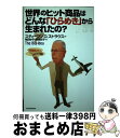 【中古】 世界のヒット商品はどんな「ひらめき」から生まれたの? / スティーブン・D. ストラウス, Steven D. Strauss, 飛田 妙子, 萩岡 ...