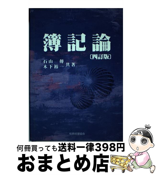 【中古】 簿記論 4訂版 / 石山 傳, 木下 裕一 / 税務経理協会 [単行本]【宅配便出荷】