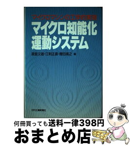 【中古】 マイクロ知能化運動システム マイクロマシンの工学的実現 / 原島 文雄 / 日刊工業新聞社 [ハードカバー]【宅配便出荷】