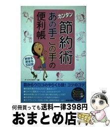 【中古】 カンタン節約術あの手この手の便利帳 貯まる貯まる532項！ / ホームライフセミナー / 青春出版社 [単行本（ソフトカバー）]【宅配便出荷】