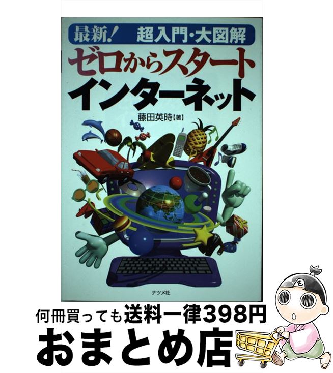 【中古】 最新！超入門・大図解ゼロからスタートインターネット / 藤田 英時 / ナツメ社 [単行本]【宅配便出荷】 1