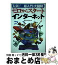 【中古】 最新！超入門・大図解ゼロからスタートインターネット / 藤田 英時 / ナツメ社 [単行本]【宅配便出荷】