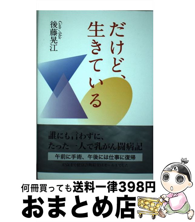 【中古】 だけど 生きている / 後藤 晃江 / 東京図書出版 [単行本]【宅配便出荷】