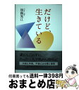 【中古】 だけど、生きている / 後