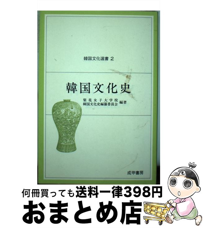 【中古】 韓国文化史 / 梨花女子大学校, 韓国文化史編纂委員会 / 成甲書房 ハードカバー 【宅配便出荷】