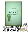 【中古】 韓国文化史 / 梨花女子大