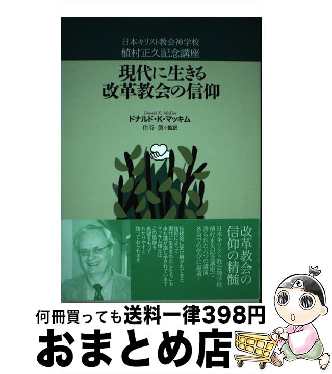【中古】 現代に生きる改革教会の信仰 日本キリスト教会神学校植村正久記念講座 / ドナルド K.マッキム / 日本キリスト教会神学校植村正久記念講座 [単行本]【宅配便出荷】