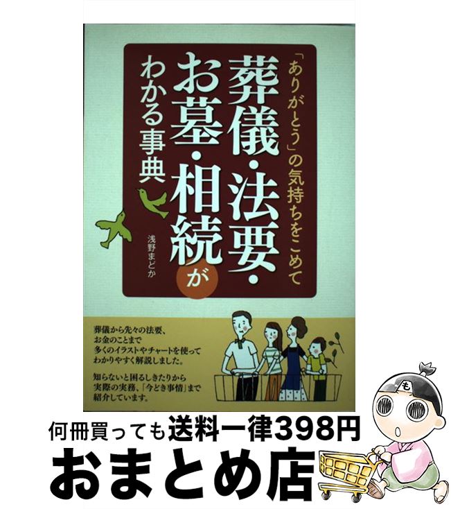 【中古】 葬儀・法要・お墓・相続がわかる事典 / 浅野 まどか / 西東社 [単行本]【宅配便出荷】