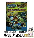 【中古】 ポケモン不思議のダンジョン時の探検隊ポケモン不思議のダンジョン闇の探検隊公式完全 Nintendo DS / 元宮 秀介, ワンナ / 単行本（ソフトカバー） 【宅配便出荷】