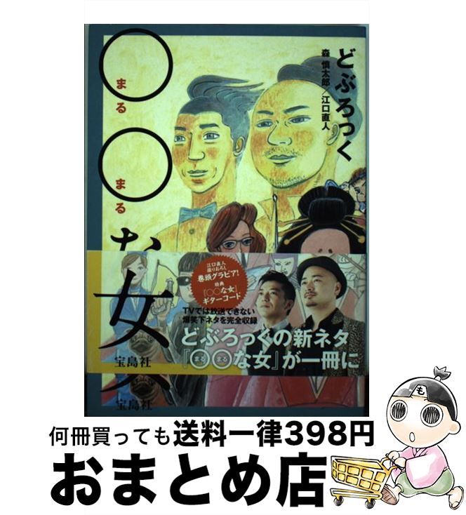 【中古】 〇〇な女 / どぶろっく / 宝島社 [単行本]【宅配便出荷】