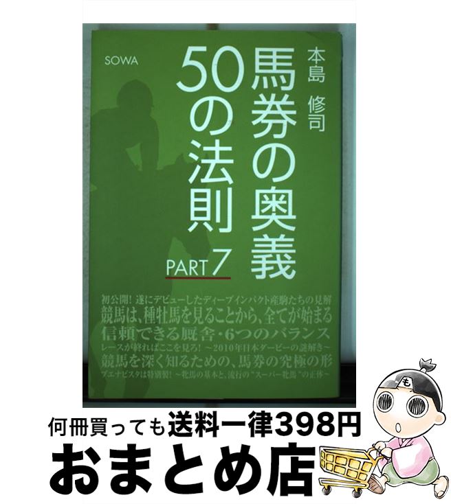 【中古】 馬券の奥義50の法則 part　7 / 本島修司 / 総和社 [単行本（ソフトカバー）]【宅配便出荷】
