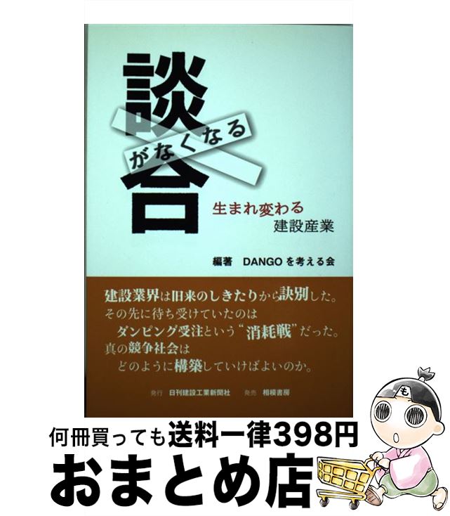 【中古】 談合がなくなる 生まれ変わる建設産業 / DANGOを考える会 / 日刊建設工業新聞社 [単行本]【宅配便出荷】