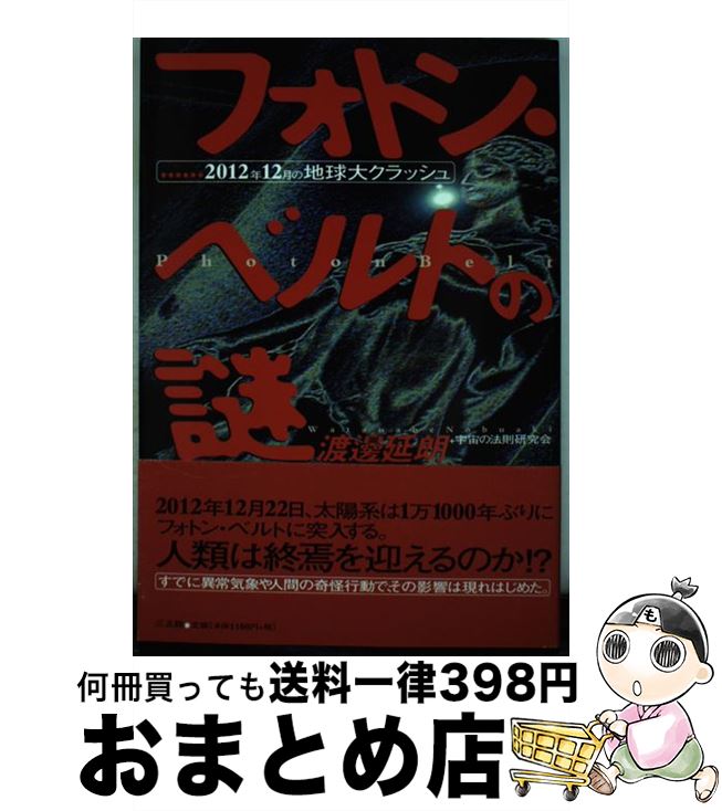 【中古】 フォトン・ベルトの謎 2012年12月の地球大クラッシュ / 渡邊 延朗, 宇宙の法則研究会 / 三五館 [単行本]【宅配便出荷】