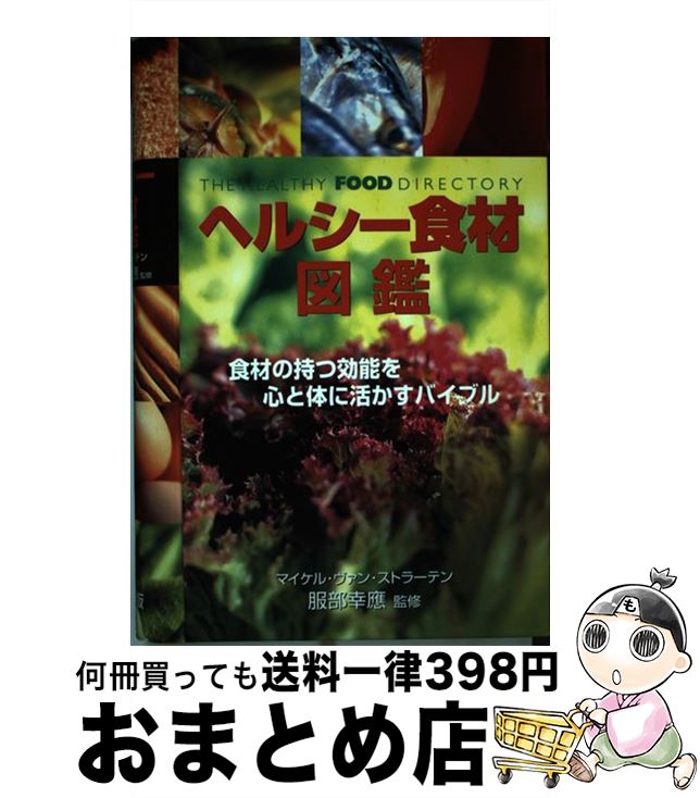  ヘルシー食材図鑑 食材の持つ効能を心と体に活かすバイブル / マイケル・ヴァン ストラーテン, 服部 幸応, Michael van Straten, ハーパー 保子 / ガイアブックス 