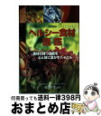 【中古】 ヘルシー食材図鑑 食材の