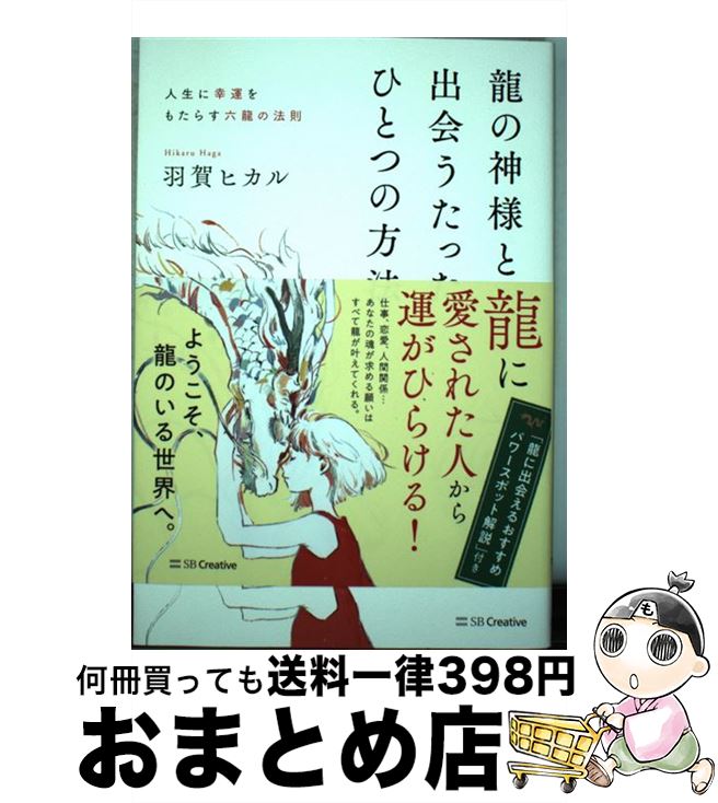 【中古】 龍の神様と出会うたったひとつの方法 人生に幸運をもたらす六龍の法則 / 羽賀 ヒカル / SBク..
