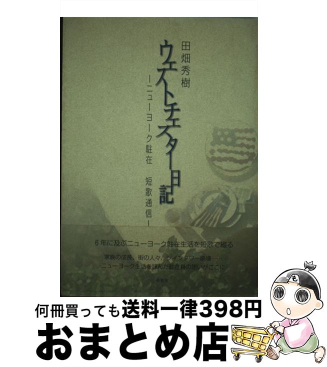  ウェストチェスター日記 ニューヨーク駐在短歌通信 / 田畑 秀樹 / 新風舎 