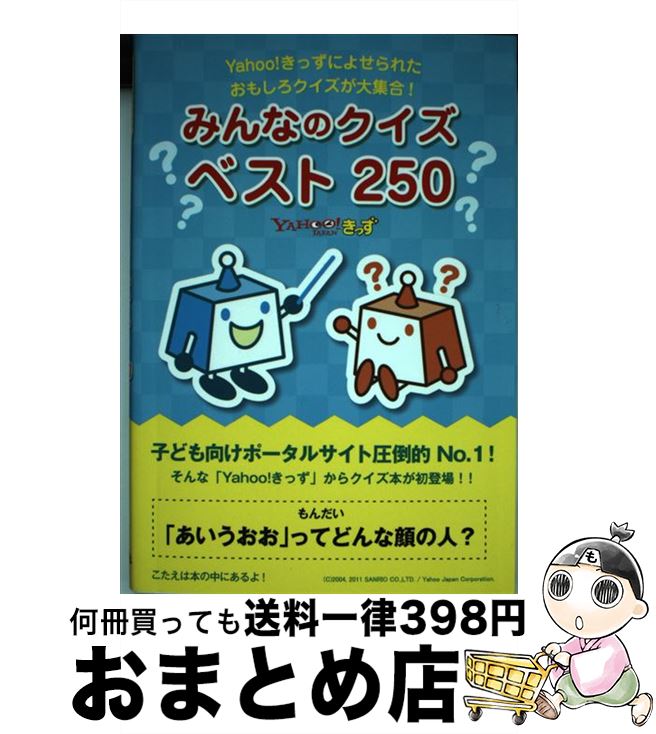 【中古】 みんなのクイズベスト250 Yahoo！きっずによせられたおもしろクイズが大集 / Yahoo!きっず / ゴマブックス [単行本（ソフトカバー）]【宅配便出荷】