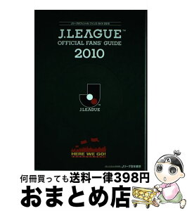 【中古】 J．League　official　fans’　guide 2010 / 日本プロサッカーリーグ / コナミデジタルエンタテインメン [単行本（ソフトカバー）]【宅配便出荷】