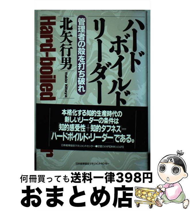 著者：北矢 行男出版社：日本能率協会マネジメントセンターサイズ：単行本ISBN-10：4820710346ISBN-13：9784820710349■通常24時間以内に出荷可能です。※繁忙期やセール等、ご注文数が多い日につきましては　発送まで72時間かかる場合があります。あらかじめご了承ください。■宅配便(送料398円)にて出荷致します。合計3980円以上は送料無料。■ただいま、オリジナルカレンダーをプレゼントしております。■送料無料の「もったいない本舗本店」もご利用ください。メール便送料無料です。■お急ぎの方は「もったいない本舗　お急ぎ便店」をご利用ください。最短翌日配送、手数料298円から■中古品ではございますが、良好なコンディションです。決済はクレジットカード等、各種決済方法がご利用可能です。■万が一品質に不備が有った場合は、返金対応。■クリーニング済み。■商品画像に「帯」が付いているものがありますが、中古品のため、実際の商品には付いていない場合がございます。■商品状態の表記につきまして・非常に良い：　　使用されてはいますが、　　非常にきれいな状態です。　　書き込みや線引きはありません。・良い：　　比較的綺麗な状態の商品です。　　ページやカバーに欠品はありません。　　文章を読むのに支障はありません。・可：　　文章が問題なく読める状態の商品です。　　マーカーやペンで書込があることがあります。　　商品の痛みがある場合があります。