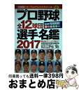 【中古】 プロ野球全12球団選手名鑑 全選手写真掲載！オールカラー 2017 / コスミック出版 / コスミック出版 [ムック]【宅配便出荷】