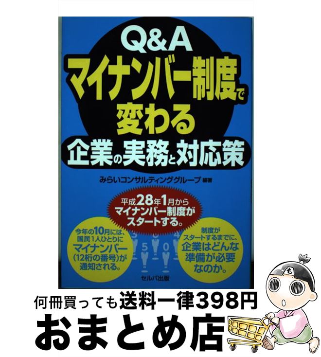 【中古】 Q＆Aマイナンバー制度で変わる企業の実務と対応策 / みらいコンサルティンググループ　編 / セルバ出版 [単行本]【宅配便出荷】