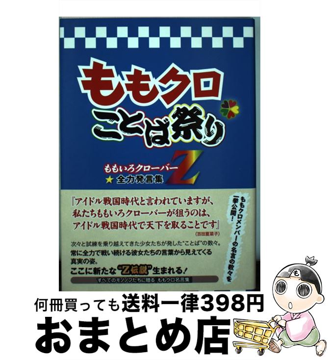 著者：吉池 陽一出版社：太陽出版サイズ：単行本ISBN-10：4884697510ISBN-13：9784884697518■こちらの商品もオススメです ● Fate／hollow　ataraxiaコミックアラカルト / TYPEMOON, コンプティーク / 角川書店 [コミック] ● ももいろクローバーZ～The　Legend～ 2008ー2013 / ももいろクローバーZ / 太田出版 [単行本] ● うーぶろん・ら・ぽるとー！ 週末ヒロインももいろクローバーZももクロくらぶxo / ももいろクローバーZ / 扶桑社 [単行本] ● 増刊BUBUKA ももいろクローバーZ佐々木彩夏ver. 2020年 01月号 [雑誌] / 白夜書房 [雑誌] ■通常24時間以内に出荷可能です。※繁忙期やセール等、ご注文数が多い日につきましては　発送まで72時間かかる場合があります。あらかじめご了承ください。■宅配便(送料398円)にて出荷致します。合計3980円以上は送料無料。■ただいま、オリジナルカレンダーをプレゼントしております。■送料無料の「もったいない本舗本店」もご利用ください。メール便送料無料です。■お急ぎの方は「もったいない本舗　お急ぎ便店」をご利用ください。最短翌日配送、手数料298円から■中古品ではございますが、良好なコンディションです。決済はクレジットカード等、各種決済方法がご利用可能です。■万が一品質に不備が有った場合は、返金対応。■クリーニング済み。■商品画像に「帯」が付いているものがありますが、中古品のため、実際の商品には付いていない場合がございます。■商品状態の表記につきまして・非常に良い：　　使用されてはいますが、　　非常にきれいな状態です。　　書き込みや線引きはありません。・良い：　　比較的綺麗な状態の商品です。　　ページやカバーに欠品はありません。　　文章を読むのに支障はありません。・可：　　文章が問題なく読める状態の商品です。　　マーカーやペンで書込があることがあります。　　商品の痛みがある場合があります。