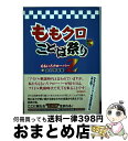 【中古】 ももクロ・ことば祭り ももいろクローバーZ☆全力発言集/太陽出版（文京区）/吉池陽一 / 吉池 陽一 / 太陽出版 [単行本]【宅配便出荷】